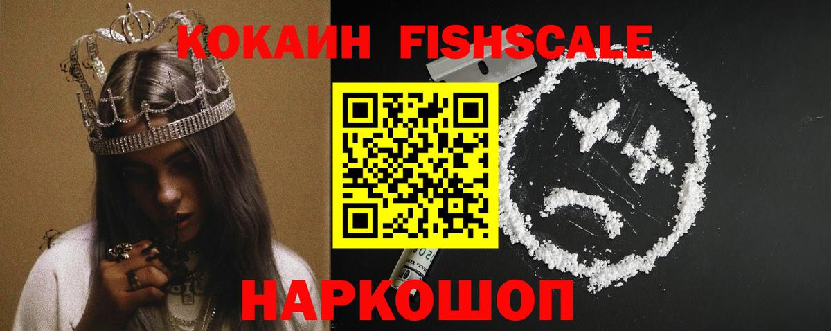 КОКАИН Fish Scale Среднеуральск
